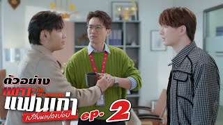 ตัวอย่าง เพราะแฟนเก่าเปลี่ยนแปลงบ่อย The Ex-Morning | EP.2