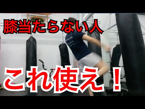 『膝蹴り当たらない方の為のテクニック』ムエタイのテクだおん