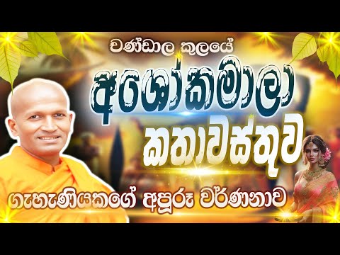චණ්ඩාල කුලයේ අශෝකමාලාගේ අපූරූ කතාවස්තුව | පූජ්‍ය කාගම සිරිනන්ද හිමි | Ven.Kagama Sirinanda Thero