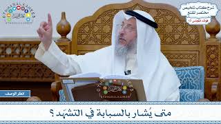 856 - متى يُشار بالسبابة في التشهّد؟ - عثمان الخميس
