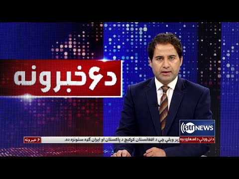 Ariana News 6pm News: 28 April 2022 | آریانا نیوز: خبرهای پشتو ۸ ثور ۱۴۰۱