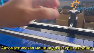 Автоматическая закаточная машина для банок, закаточная машина для консервов