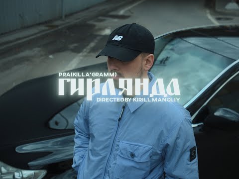 Pra(Killa'Gramm) - Гирлянда (Премьера клипа)