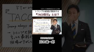 トランプ大統領が関係する 『TACO取引』とは？ #国民民主党 #玉木雄一郎 #アメリカ #トランプ大統領 #ドナルドトランプ #株 #株式投資 #株式 #取引 #fx #イラン #イラン情勢