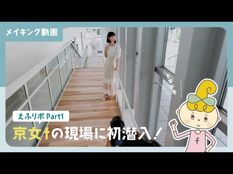 【えふりぽ】京女fメイキング動画Part1