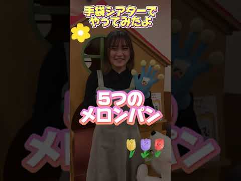 子ども教育学科 手遊びまとめ動画 #大阪青山大学 #子ども教育学部 #子ども教育学科 #保育士 #幼稚園教諭 #小学校教諭 #手遊び