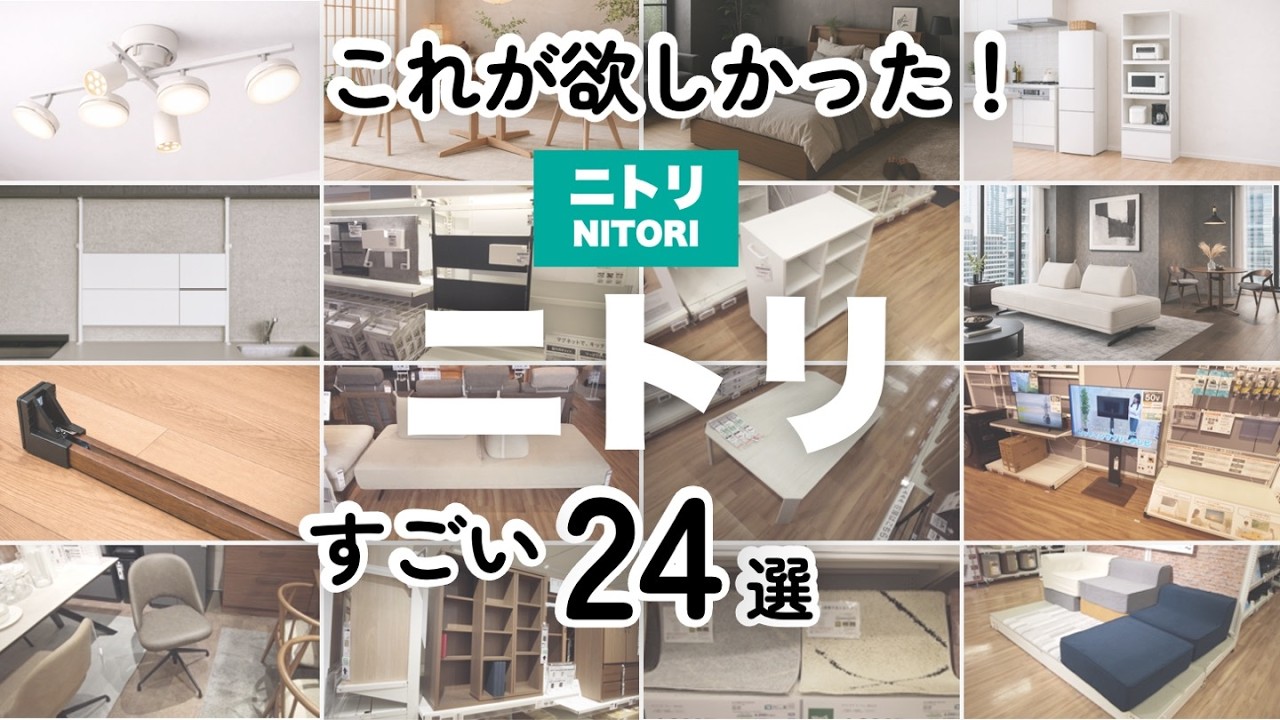 【ニトリ厳選24選】意外と知らない？痒いところに手が届く注目アイテムを一気に紹介！収納・チェア・テーブル・ソファetc