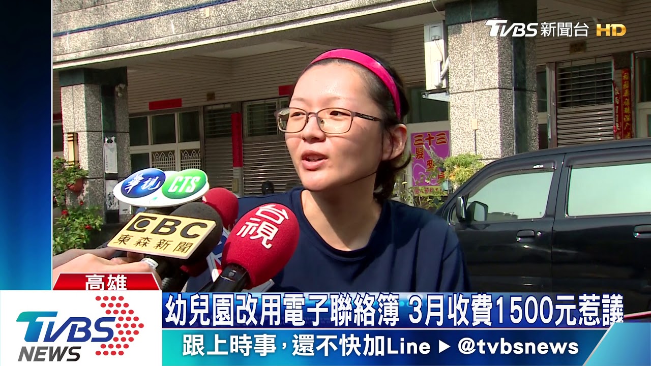 幼兒園改用電子聯絡簿　3月收費1500元惹議