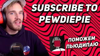 ЮТУБ В ОПАСНОСТИ! ПОДПИШИТЕСЬ НА PEWDIEPIE (МЫ ДОЛЖНЫ ПОМОЧЬ ПЬЮДИПАЮ В БОРЬБЕ С T-SERIES)