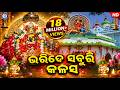 Bharide Saburi Kalasa Lo Maa Kumar Kirti Maa Sarala Bhajan Mestro Guru Odia Bhaktisagar