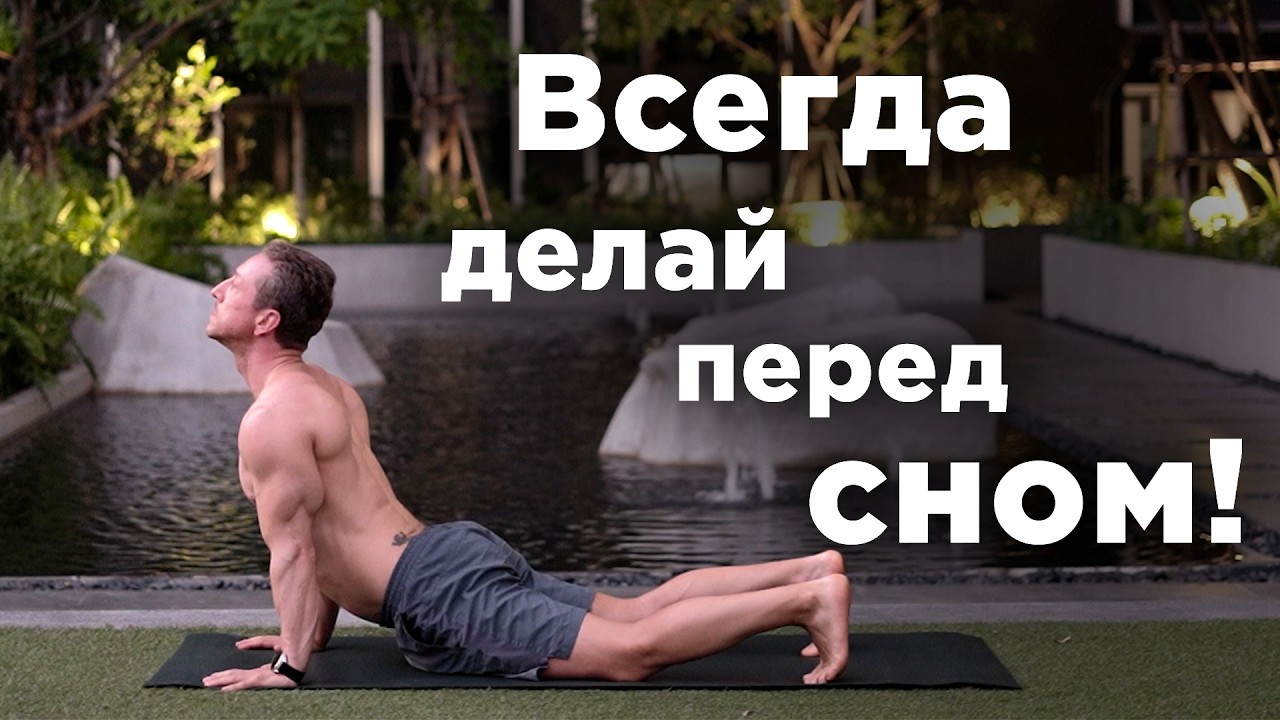 Эта РАСТЯЖКА перед сном ИЗМЕНИТ ТВОЮ ЖИЗНЬ!