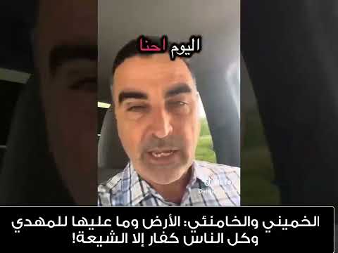 الخميني والخامنئي: الأرض وما عليها للمهدي وكل الناس كفار إلا الشيعة!