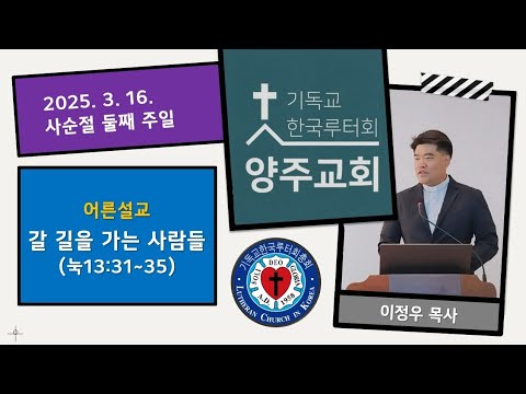 (어른)갈 길을 가는 사람들(눅13:31~35)-2025.3.16. 사순절 둘째 주일 설교