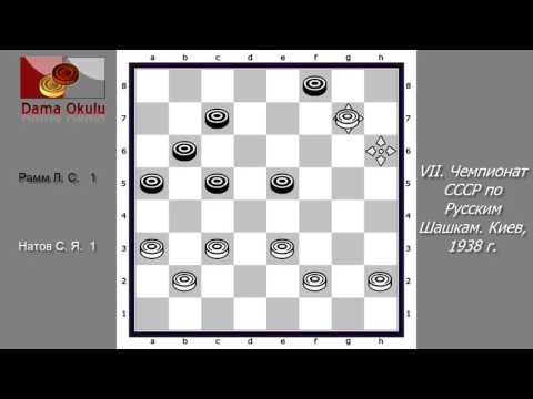 Натов С. Я. - Рамм Л. С. VII. Чемпионат СССР по Русским Шашкам. Киев, 1938 г.