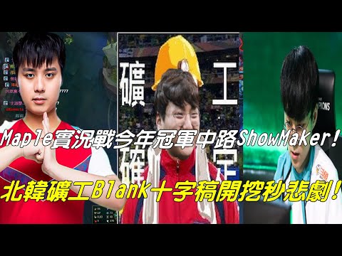 【中文字幕】Maple實況對戰今年冠軍中路ShowMaker！北韓礦工Blank十字稿開挖下一秒悲劇？Deft老鼠站a怪大爆射！
