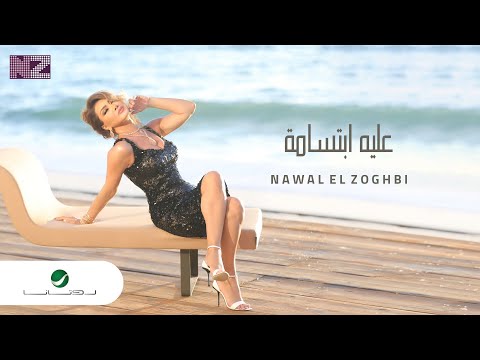 Nawal El Zoghbi … Alieh Ebtesama - Video Clip 2021 | نوال الزغبي … عليه ابتسامة - فيديو كليب