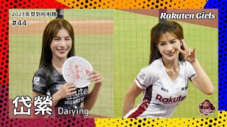 【台湾チア】岱縈 Daiying / Rakuten Girls / 2023年見到啦啦隊 #44 [中文歌詞]