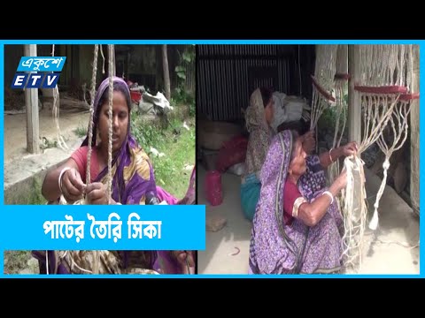 পাটের সিকা তৈরি করে স্বাবলম্বী নারীরা
