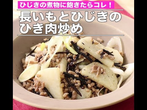 長いもとひじきのひき肉炒め