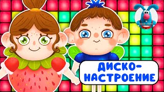 ДИСКО-НАСТРОЕНИЕ ♫ ☺ ВЕСЁЛАЯ  МУЛЬТиПЕСЕНКА ДЛЯ ДЕТЕЙ ☺ ♫ 0+