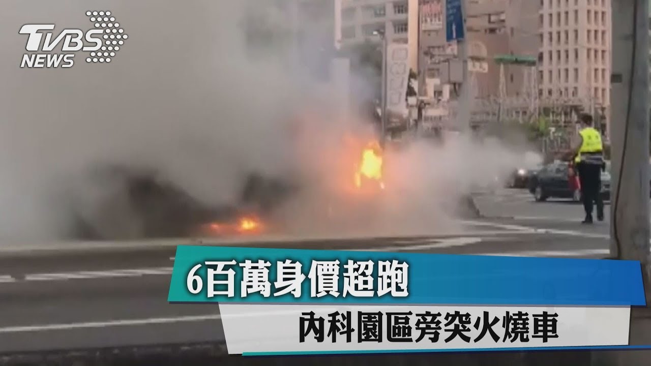 6百萬身價超跑 內科園區旁突火燒車
