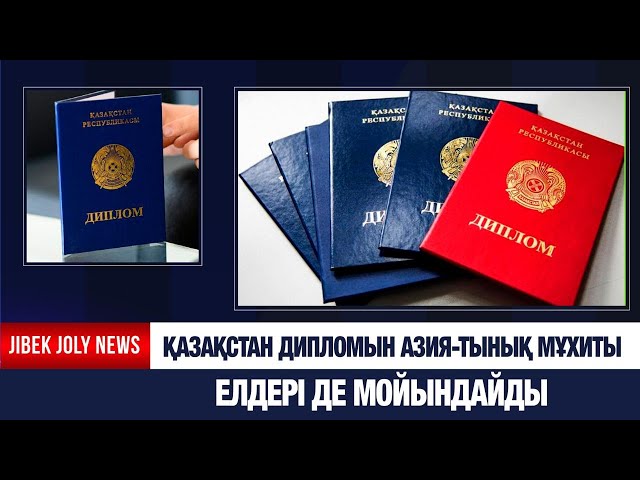 Қазақстан дипломын Азия-Тынық мұхиты елдері де мойындайды