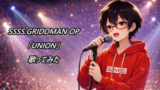 【SSSS.GRIDMAN OP】UNION【歌ってみた】【cover by村雨こてつ】