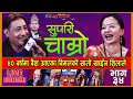 Supari Chamro | Live DohorI | बिमल राज क्षेत्री लाइ ४० को बैश आएसी | Bimalraj Chhetri | Shila Ale |