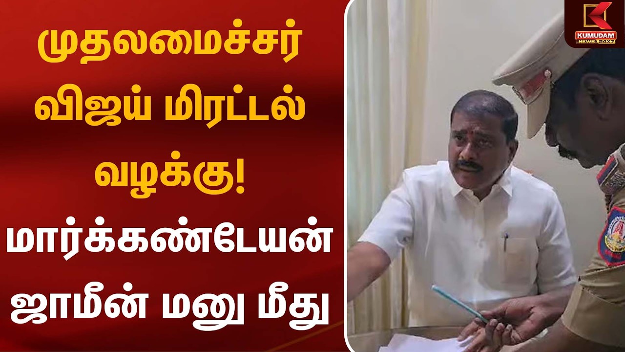 முதலமைச்சர் விஜய் மிரட்டல் வழக்கு! மார்க்கண்டேயன் ஜாமீன் மனு மீது விசாரணை | CM Vijay | MK Stalin