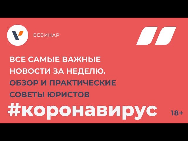 Все самые важные новости за неделю. Обзор и практические советы юристов.
