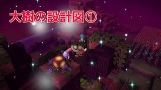 【DQB2】のんびりまったり実況～大樹の設計図➀ ＃４３