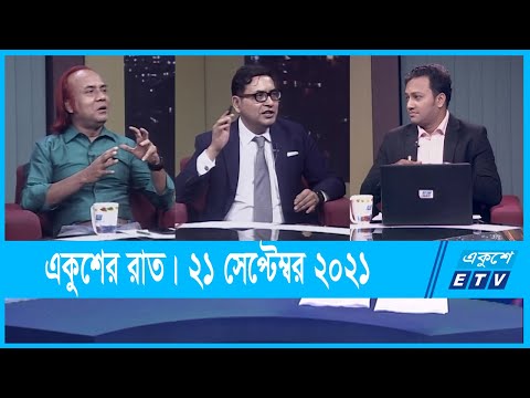 Ekusher Raat || একুশের রাত || ই-কমার্সের ভজঘট: দায় কার?  || 21 September 2021 ||  ETV Talk Show