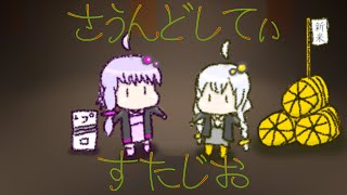 【結月ゆかり 紲星あかり】さうんどしてぃすたじお【使わない版】