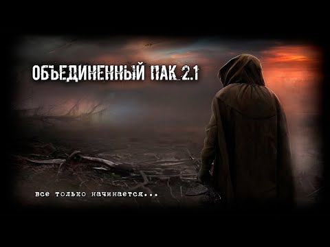 S.T.A.L.K.E.R.: Объединенный Пак 2.1 #65 (финал солянки)