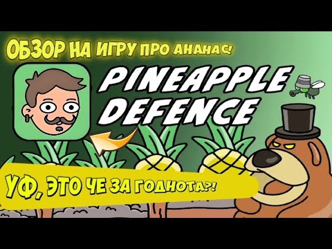 Ананас польза и вред. Ананас на белом фоне. Pineapple defense. Игры с ананасами достижение. Pineapple defense.
