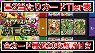 【ポケポケ】星2メガTier表&全最適デッキ紹介ハイクラスMEGAver　Pokémon Trading Card Game Pocket