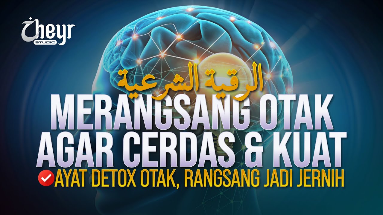 QURANIC VERSES STIMULATE THE BRAIN TO BE INTELLIGENT AND STRONG - GENIUS - الرقية الشرعية