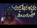 Chandrasekhara Astakam With Telugu Lyrics చంద్రశేఖర అష్టకం Telugu Lyri
