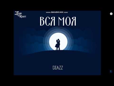 Diazz - Вся моя (2018)