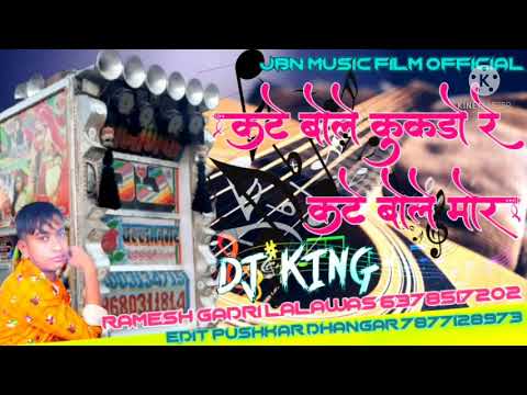 कटे बोले कूकड़ो रे कटे बोले कुक राजा rajsthani super hit song 2021 dj Ramesh Gadri Lalawas6378517202