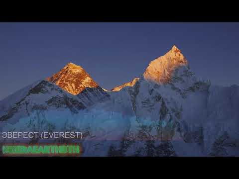 NIKIERAEARTH3TH - ЭВЕРЕСТ (EVEREST)