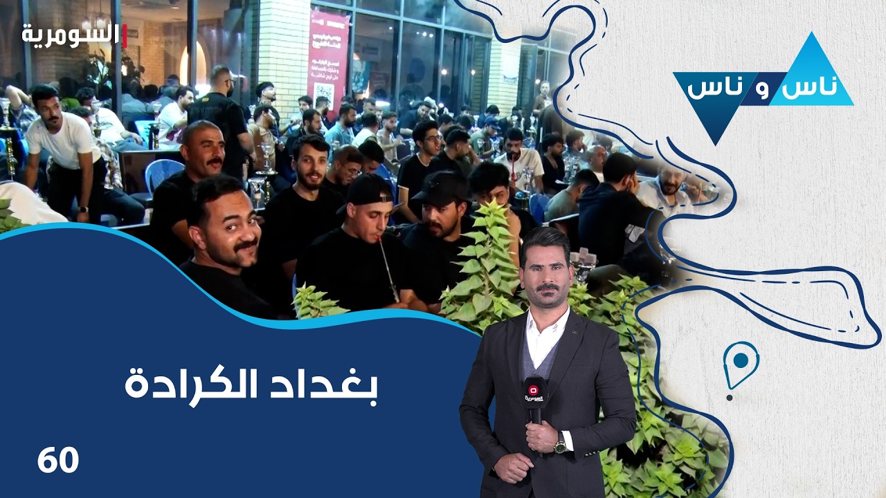 فيديو | بغداد الكرادة - ناس وناس م٩ - الحلقة ٦٠