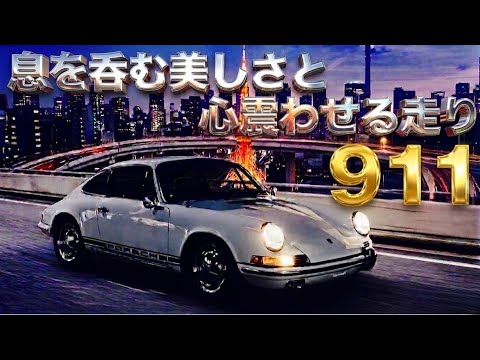 「息を呑む美しさと心震わせる走り