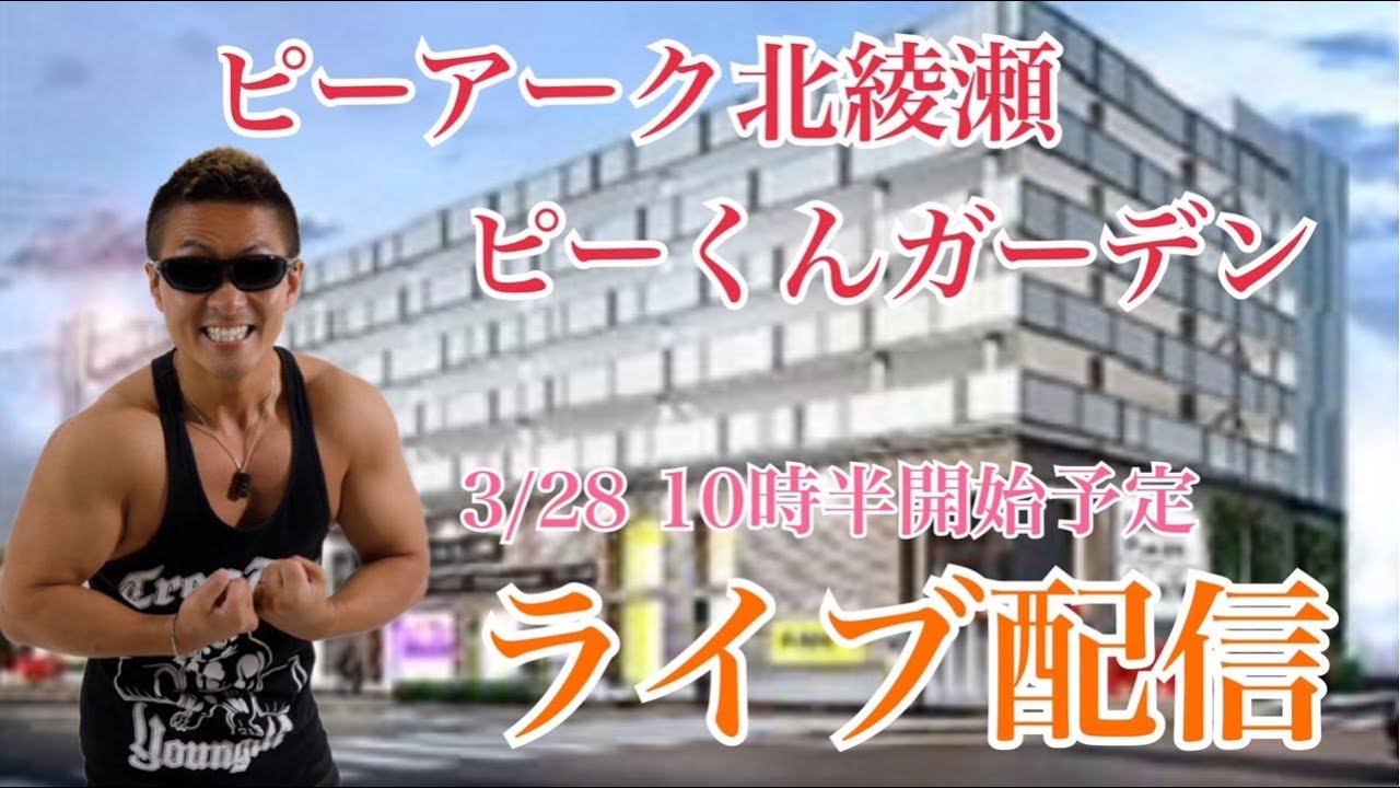 【3/28生配信】信頼の北綾瀬からトラマツの筋肉レディオ⑦『東京喰種』を愛でつつ語らおう！「ピーアーク北綾瀬ピーくんガーデン」