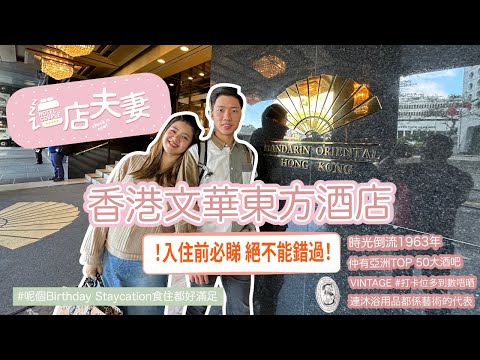 酒店夫妻 x 香港文華東方酒店