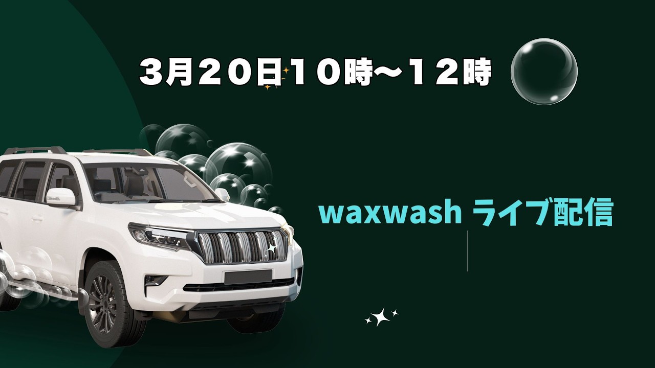 洗車の質問回答ライブ配信。その他、雑談話題も歓迎
