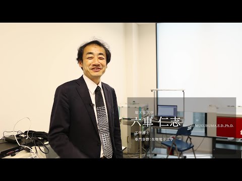 医学科 【研究者紹介】六車　仁志先生　順天堂大学　医療科学部　臨床工学科