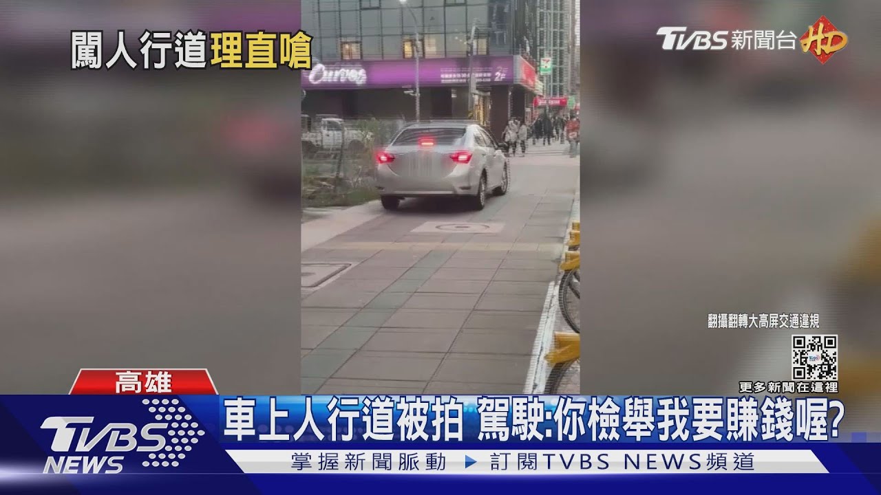車開上人行道被拍　駕駛質疑「你檢舉我要賺錢喔？」