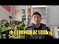 小白如何突破卧推100kg
