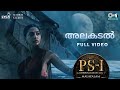 Alakadal - Full Video | PS1 Malayalam | AR Rahman | Karthi, Aishwarya Lekshmi | Shweta Mohan
